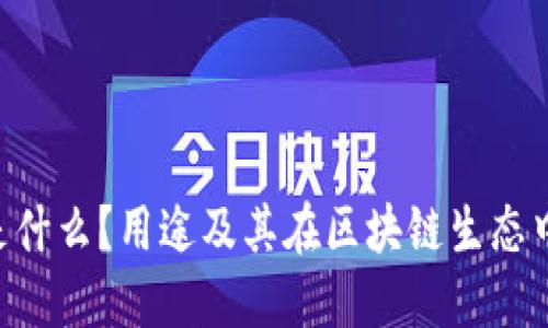 Tokenim是什么?用途及其在区块链生态中的重要性