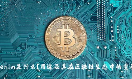 Tokenim是什么?用途及其在区块链生态中的重要性