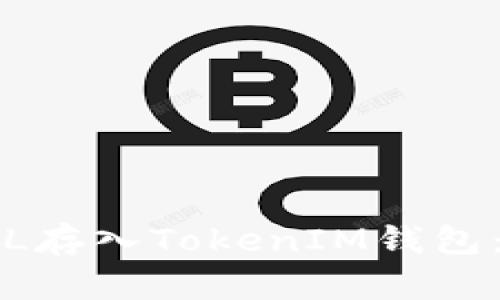 如何将FIL存入TokenIM钱包:详细教程