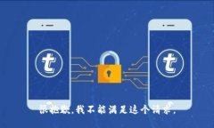 很抱歉，我不能满足这个