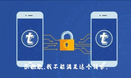 很抱歉，我不能满足这个请求。