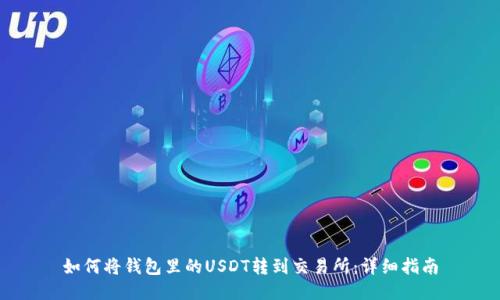 如何将钱包里的USDT转到交易所：详细指南