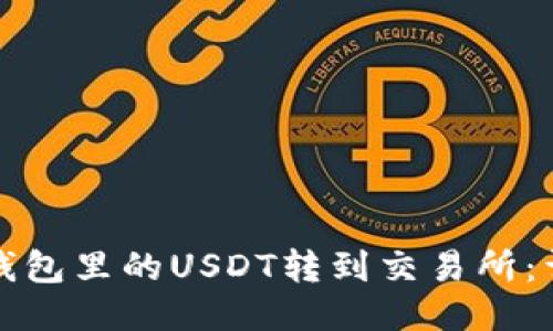如何将钱包里的USDT转到交易所：详细指南