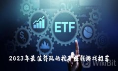 2023年最值得玩的挖矿赚钱