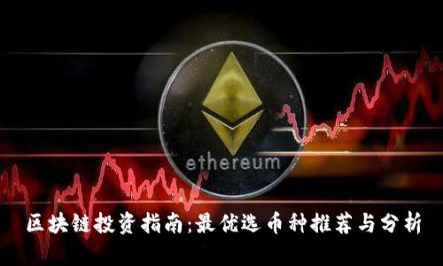 区块链投资指南：最优选币种推荐与分析