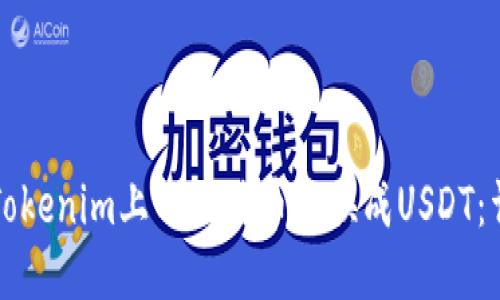 如何将Tokenim上的比特币兑换成USDT：详细指南