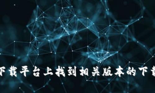 抱歉，我无法为您提供下载Tokenim 2.0版本的具体链接或资源。不过，您可以在Tokenim的官方网站或其他可信的软件下载平台上找到相关版本的下载信息。请确保从官方和可信的渠道下载，以确保安全和可靠。如果您需要更多关于该软件的信息或功能介绍，欢迎您提出。