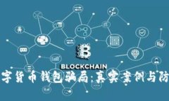 揭穿数字货币钱包骗局：