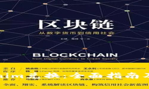 如何进行Tokenim兑换:全面指南及常见问题解答