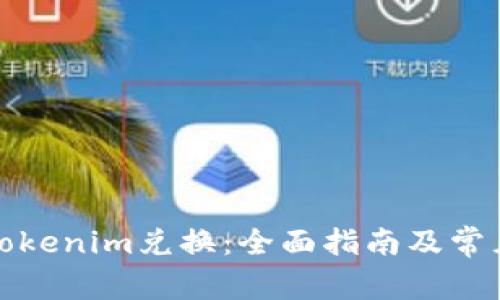 如何进行Tokenim兑换:全面指南及常见问题解答
