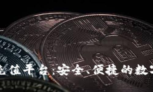 了解808钱包充值平台:安全、便捷的数字货币交易利器