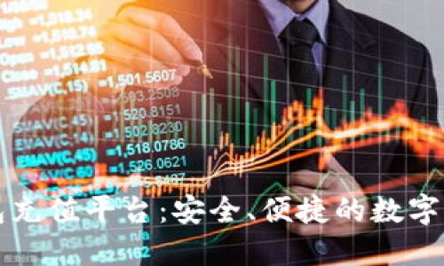 了解808钱包充值平台:安全、便捷的数字货币交易利器