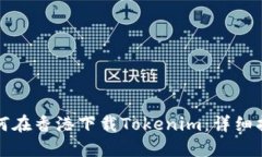 如何在香港下载Tokenim：详