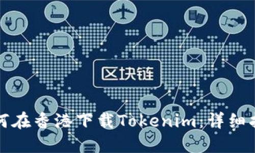 如何在香港下载Tokenim:详细指南