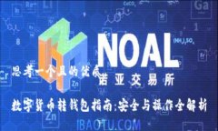 思考一个且的优质数字货