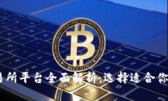 USDT交易所平台全面解析：