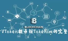 关于VToken提币到Tokenim的完