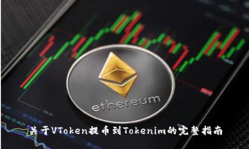 关于VToken提币到Tokenim的完整指南