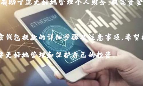 如何安全快捷地从加密钱包提款：完整指南

加密钱包, 提款, 数字货币, 安全措施/guanjianci

### 内容主体大纲

1. **引言**
   - 加密钱包的定义与作用
   - 提款的重要性

2. **加密钱包基本知识**
   - 加密钱包的类别
   - 如何选择合适的加密钱包

3. **提款的步骤**
   - 访问钱包
   - 验证身份
   - 发起提款请求

4. **提款时的注意事项**
   - 确认提款地址
   - 网络费用的计算
   - 提款金额的限制

5. **常见问题解答**
   - 提款时间通常需要多久？
   - 如果提款失败，应该怎么办？
   - 如何提高提款的安全性？
   - 提款时可能遇到哪些问题？
   - 如何追踪提款状态？
   - 提款后如何处理资金？

6. **总结**
   - 加密钱包提款的未来展望

---

### 引言

随着数字货币的迅速发展，加密钱包作为存储和管理数字资产的工具，受到了越来越多人的关注。无论是投资者还是普通用户，了解如何安全快捷地从加密钱包提款都是极其重要的。

在这个指南中，我们将深入探讨加密钱包的基本知识，提款的具体步骤及注意事项，确保您能够在提款过程中防范风险，提高效率。

### 加密钱包基本知识

#### 加密钱包的类别

加密钱包主要分为三种类型：热钱包、冷钱包和纸钱包。热钱包是指通过互联网访问的钱包，适合日常交易；冷钱包则是离线存储的方式，安全性较高，适合长时间持有；纸钱包则是将私钥印在纸张上，风险相对较低。

选择合适的钱包类型，将直接影响到提款的安全性和便捷性。对于频繁交易的用户来说，热钱包可能更为方便，而长期投资者则可能偏好使用冷钱包。

#### 如何选择合适的加密钱包

选择合适的加密钱包需要考虑多个因素，包括安全性、用户友好性、费用及支持的币种等。确保选择经过验证的、有良好口碑的钱包，使用多重身份验证，定期更新安全设置。

### 提款的步骤

#### 访问钱包

第一步是登录您的加密钱包。因此，您需要确保使用安全的设备，并且正确输入您的账户信息。登录后，寻找“提款”或“转账”的选项。

#### 验证身份

出于安全考虑，大多数钱包在提款前会要求您进行身份验证。这通常包括输入密码或安全问题的答案。某些平台可能还会使用两步验证，确保提款的安全性。

#### 发起提款请求

在进行身份验证后，您可以输入要提款的金额和目标地址。建议在此步骤再次核对地址是否正确，以避免资产损失。输入信息后，确认交易请求。

### 提款时的注意事项

#### 确认提款地址

确保您输入的提款地址是准确无误的。一旦发送，数字资产无法恢复。如有错误，您将面临无法挽回的损失。

#### 网络费用的计算

提款时通常需要支付一定的网络费用。这些费用因区块链网络的拥堵程度而异。因此，在进行提款前，了解当前的矿工费用，合理安排提款时间。

#### 提款金额的限制

不同平台对提款金额可能有不同的限制。在发起提款请求前，了解这些限制，以免造成不必要的麻烦。

### 常见问题解答

#### 提款时间通常需要多久？

提款时间通常因平台、网络状况及提款金额而异。大多数情况下，提款可在几分钟内完成，但也有可能因网络拥塞而延迟，某些平台可能需要更长时间确认。

#### 如果提款失败，应该怎么办？

提款失败可能会发生多种原因，包括但不限于网络问题，输入地址错误，或者账户异常。如果您的提款失败，首先检查您的网络状态和账户设置，如无问题，可联系平台客服以获得帮助。

#### 如何提高提款的安全性？

提高提款安全性的方法包括使用强密码、启用两步验证、定期检查账户活动、以及尽量避免在不安全的网络环境中进行交易。此外，保持钱包的软件和安全性更新也是非常重要的。

#### 提款时可能遇到哪些问题？

提款时可能遇到的问题包括地址错误、余额不足、网络费用过高、平台维护等。了解这些问题及其解决方案，将帮助您更好地应对提款过程中的突发事件。

#### 如何追踪提款状态？

大多数平台都会提供提款状态跟踪功能。您可以在钱包的交易历史中查看最近的交易记录及其状态。此外，也可通过区块链浏览器查看交易是否成功。

#### 提款后如何处理资金？

提款后，您可以选择将资金存入银行账户、重新投资或存入其他钱包。合理处理资金将有助于您更好地管理个人财务，提高资金利用效率。

### 总结

随着加密货币的不断发展，了解如何安全方便地提款变得尤为重要。本文提供了从加密钱包提款的详细步骤及注意事项，希望能够帮助您在这一过程中顺利无阻。

记住，安全是进行任何与加密货币相关活动的首要任务。希望您能在数字资产的世界中更好地管理和保护自己的投资。

祝您在加密货币投资中顺利、成功！