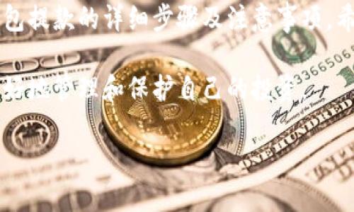如何安全快捷地从加密钱包提款：完整指南

加密钱包, 提款, 数字货币, 安全措施/guanjianci

### 内容主体大纲

1. **引言**
   - 加密钱包的定义与作用
   - 提款的重要性

2. **加密钱包基本知识**
   - 加密钱包的类别
   - 如何选择合适的加密钱包

3. **提款的步骤**
   - 访问钱包
   - 验证身份
   - 发起提款请求

4. **提款时的注意事项**
   - 确认提款地址
   - 网络费用的计算
   - 提款金额的限制

5. **常见问题解答**
   - 提款时间通常需要多久？
   - 如果提款失败，应该怎么办？
   - 如何提高提款的安全性？
   - 提款时可能遇到哪些问题？
   - 如何追踪提款状态？
   - 提款后如何处理资金？

6. **总结**
   - 加密钱包提款的未来展望

---

### 引言

随着数字货币的迅速发展，加密钱包作为存储和管理数字资产的工具，受到了越来越多人的关注。无论是投资者还是普通用户，了解如何安全快捷地从加密钱包提款都是极其重要的。

在这个指南中，我们将深入探讨加密钱包的基本知识，提款的具体步骤及注意事项，确保您能够在提款过程中防范风险，提高效率。

### 加密钱包基本知识

#### 加密钱包的类别

加密钱包主要分为三种类型：热钱包、冷钱包和纸钱包。热钱包是指通过互联网访问的钱包，适合日常交易；冷钱包则是离线存储的方式，安全性较高，适合长时间持有；纸钱包则是将私钥印在纸张上，风险相对较低。

选择合适的钱包类型，将直接影响到提款的安全性和便捷性。对于频繁交易的用户来说，热钱包可能更为方便，而长期投资者则可能偏好使用冷钱包。

#### 如何选择合适的加密钱包

选择合适的加密钱包需要考虑多个因素，包括安全性、用户友好性、费用及支持的币种等。确保选择经过验证的、有良好口碑的钱包，使用多重身份验证，定期更新安全设置。

### 提款的步骤

#### 访问钱包

第一步是登录您的加密钱包。因此，您需要确保使用安全的设备，并且正确输入您的账户信息。登录后，寻找“提款”或“转账”的选项。

#### 验证身份

出于安全考虑，大多数钱包在提款前会要求您进行身份验证。这通常包括输入密码或安全问题的答案。某些平台可能还会使用两步验证，确保提款的安全性。

#### 发起提款请求

在进行身份验证后，您可以输入要提款的金额和目标地址。建议在此步骤再次核对地址是否正确，以避免资产损失。输入信息后，确认交易请求。

### 提款时的注意事项

#### 确认提款地址

确保您输入的提款地址是准确无误的。一旦发送，数字资产无法恢复。如有错误，您将面临无法挽回的损失。

#### 网络费用的计算

提款时通常需要支付一定的网络费用。这些费用因区块链网络的拥堵程度而异。因此，在进行提款前，了解当前的矿工费用，合理安排提款时间。

#### 提款金额的限制

不同平台对提款金额可能有不同的限制。在发起提款请求前，了解这些限制，以免造成不必要的麻烦。

### 常见问题解答

#### 提款时间通常需要多久？

提款时间通常因平台、网络状况及提款金额而异。大多数情况下，提款可在几分钟内完成，但也有可能因网络拥塞而延迟，某些平台可能需要更长时间确认。

#### 如果提款失败，应该怎么办？

提款失败可能会发生多种原因，包括但不限于网络问题，输入地址错误，或者账户异常。如果您的提款失败，首先检查您的网络状态和账户设置，如无问题，可联系平台客服以获得帮助。

#### 如何提高提款的安全性？

提高提款安全性的方法包括使用强密码、启用两步验证、定期检查账户活动、以及尽量避免在不安全的网络环境中进行交易。此外，保持钱包的软件和安全性更新也是非常重要的。

#### 提款时可能遇到哪些问题？

提款时可能遇到的问题包括地址错误、余额不足、网络费用过高、平台维护等。了解这些问题及其解决方案，将帮助您更好地应对提款过程中的突发事件。

#### 如何追踪提款状态？

大多数平台都会提供提款状态跟踪功能。您可以在钱包的交易历史中查看最近的交易记录及其状态。此外，也可通过区块链浏览器查看交易是否成功。

#### 提款后如何处理资金？

提款后，您可以选择将资金存入银行账户、重新投资或存入其他钱包。合理处理资金将有助于您更好地管理个人财务，提高资金利用效率。

### 总结

随着加密货币的不断发展，了解如何安全方便地提款变得尤为重要。本文提供了从加密钱包提款的详细步骤及注意事项，希望能够帮助您在这一过程中顺利无阻。

记住，安全是进行任何与加密货币相关活动的首要任务。希望您能在数字资产的世界中更好地管理和保护自己的投资。

祝您在加密货币投资中顺利、成功！