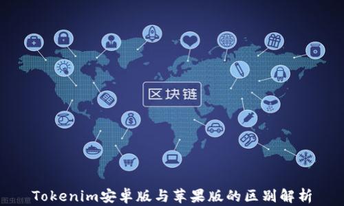 Tokenim安卓版与苹果版的区别解析