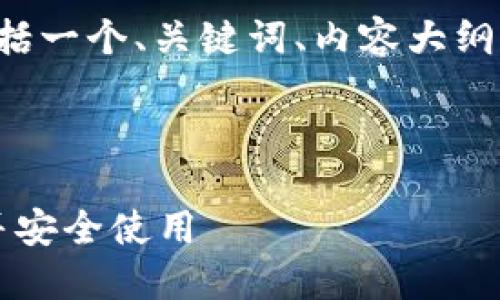 下面是您所请求的内容,包括一个、关键词、内容大纲、以及相关问题的详细介绍。
和关键词:
如何在官网下载TokenIM并安全使用