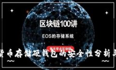 加密货币存储硬钱包的安