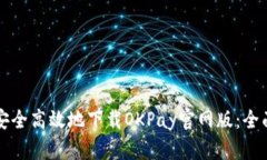 如何安全高效地下载OKPa