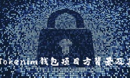 深入了解Tokenim钱包项目方背景及其发展潜力