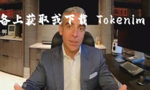 关于“tokenim苹果怎么下”的问题，假设您是在询问如何在苹果设备上获取或下载 Tokenim 相关的应用程序或资源，以下是一个的、关键词及内容大纲的框架。


如何在苹果设备上轻松下载 Tokenim 应用程序