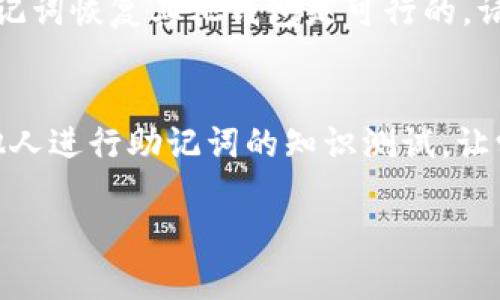 biao ti/biao ti如何找回Tokenim钱包的助记词？完整指南/biao ti

/guanjianci关键词Tokenim钱包, 助记词, 钱包恢复, 数据安全/guanjianci

## 大纲

1. **引言**
   - 介绍Tokenim钱包及其重要性
   - 助记词的定义与功能

2. **助记词的重要性**
   -  wallets的安全性
   - 助记词如何保护数字资产

3. **忘记助记词的常见原因**
   - 使用者的疏忽
   - 设备故障
   - 软件更新或迁移

4. **找回助记词的步骤**
   - 检查备份
   - 利用安全问答或辅助工具
   - 联系Tokenim支持团队

5. **数据安全和防护**
   - 如何安全保存助记词
   - 预防措施

6. **总结**
   - 重要性重申
   - 呼吁用户重视数据安全

7. **相关问题解答**
   - 常见问题

### 内容主体

#### 1. 引言

在如今数字资产盛行的时代，Tokenim钱包作为一种流行的数字货币管理工具，受到越来越多用户的青睐。用户在使用Tokenim钱包时，助记词扮演着至关重要的角色。助记词不仅是访问和管理用户资产的钥匙，更是保护用户资产免受黑客攻击和其他风险的重要安全机制。然而，不少用户在使用过程中可能会遇到忘记助记词的情况，这将导致无法访问他们的数字资产。在本文中，我们将详细探讨如何找回Tokenim钱包的助记词，并提供一些实际的安全方法和提示。

#### 2. 助记词的重要性

助记词是由一组特定的单词组合而成，通常为12个、18个或24个单词不等。它的出现是为了让用户更方便地管理他们的私钥。每个助记词的组合都是唯一的，与特定的钱包地址相对应，能够授予用户对其资产的访问权限。因此，助记词的安全性和保密性直接影响到用户资产的安全。

另外，助记词的存在可以简化用户在恢复钱包时所需的操作。许多数字钱包就以助记词形式实现了自我恢复的功能，用户只需输入助记词即可快速找回他们的钱包。

#### 3. 忘记助记词的常见原因

人们常常因为各种原因忘记助记词。举个例子，有些用户在创建钱包时没有做好备份，或者在更换设备时未及时将助记词转移到新设备上。此外，随着不断更新和维护，有些用户可能在更新过程中丢失了助记词信息。

同时，生活中的一些突发情况，比如设备意外损坏、意外丢失，甚至是无法预测的网络问题，有可能导致用户无法访问他们的助记词。这些情况不仅给用户带来麻烦，还可能面临无法挽回的经济损失。

#### 4. 找回助记词的步骤

若用户忘记助记词，首先需要检查是否有备份的记录。在某些情况下，用户可能会将助记词存储在私密的地点，例如纸质记录、加密软件或云存储服务。如果用户没有备份，则可以尝试通过Tokenim钱包的安全问答或辅助工具来恢复。

如仍未能找回助记词，建议联系Tokenim支持团队，他们可能会提供有效的解决方案。然而，请注意，官方支持往往会要求多种验证信息来确认您的身份。

#### 5. 数据安全和防护

在使用数字钱包时，安全永远是首要考虑的问题。为了有效地保护助记词，用户可以采取多种安全措施，例如：
- 备份助记词：将助记词安全存储在纸上，并在多个地点保存。
- 使用加密工具：对于数字存储形式，可以考虑使用加密工具来进一步保护敏感信息。
- 避免公开：在任何论坛、社交媒体或其他公共场合，不要公开分享助记词。

#### 6. 总结

Tokenim钱包的助记词不仅是您的资产管理钥匙，也是保障您数字资产安全的重要环节。本文希望能够帮助用户理解助记词的重要性以及在忘记助记词时的应对措施。始终保持警觉并做好备份工作，才能更好地保护自己的数字资产。

### 相关问题解答

#### 1. 如果我找不到助记词该怎么办？
在数字资产安全中，助记词是无价之宝。若您找不到助记词，第一步是检查您是否有备份以及存储方式。同时，可以考虑联系钱包的官方支持团队，说明情况。他们可能会通过您的账户信息或其他身份验证手段来帮助您解决问题。然而，请注意，不同钱包的恢复程序可能因公司政策而异，有些钱包在部署安全措施时甚至可能不提供帮助。

#### 2. 助记词是否可以重置？
一般来说，助记词一旦生成，不能被修改或重置。因此，在创建钱包时务必仔细保存助记词。虽然某些数字钱包可能提供二次验证或邮件恢复选项，但核心的助记词本身还是无法进行更改。一旦发现丢失，恢复难度会相对较高。因此，建议在创建钱包时予以高度重视。

#### 3. 如何确保助记词的安全存储？
确保助记词安全存储的方法有很多。结合线上线下的多重存储方案能够有效降低风险。为避免数据丢失，可以将助记词记录在纸质形式，并放在防水防火的安全地点。同时，可以在可信赖的加密云服务上备份该信息。绝对不要在社交网络或论坛上公开助记词，防止网络钓鱼和黑客攻击。

#### 4. 有没有软件可以帮助我找回助记词？
市面上确实有一些针对特定钱包的软件声称可以帮助用户找回助记词，但使用这些软件时必须谨慎。一方面，您可能会面临软件诈骗，也有可能泄露隐私及密码信息。因此，强烈建议使用传统的备份和支持渠道，比如官方论坛或客服。如果真的需要使用软件，务必查找相关评价并使用信誉良好的产品。

#### 5. 我可以用助记词恢复其他钱包吗？
助记词的兼容性主要取决于钱包是否支持同一类型的生成算法。例如，使用BIP39算法生成的助记词通常可以在其他支持BIP39的数字钱包中使用。因此，如果您拥有多个钱包，而它们采用的助记词算法相同，那么用助记词恢复其他钱包是可行的。请务必确认相关的信息，避免因不兼容而丢失资产。

#### 6. 如何教育他人关于助记词的知识？
教育他人助记词的重要性，可以通过多种方式实现。首先，通过组织会谈或聚会与朋友分享信息，或在社交媒体上发布相关文章传播知识也是很好的方式。另外，可以利用的图文和视频教学，吸引更多人关注。同时，激励他人进行助记词的知识测试，让学习变得更有趣。在数字资产日益受到关注的现在，助记词的安全知识显得尤为重要。

希望这些内容对您有所帮助！