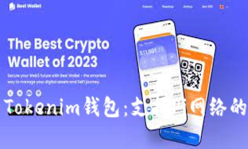 全面解析Tokenim钱包:支持Pi网络的创新功能