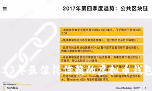 : 2023年最值得信赖的虚拟币钱包推荐
