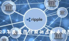 : 2023年最值得信赖的虚拟