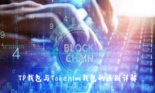 TP钱包与Tokenim钱包的区别详解