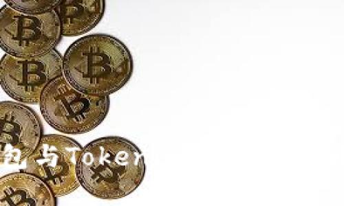 TP钱包与Tokenim钱包的区别详解
