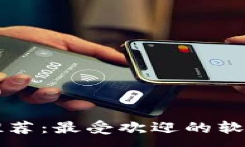 :  
区块链钱包推荐：最受欢迎的软件和使用指南