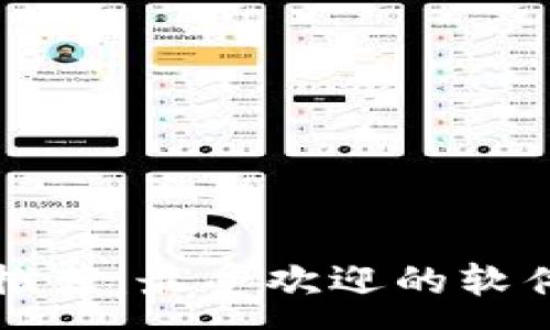 :  
区块链钱包推荐：最受欢迎的软件和使用指南
