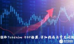 如何领取Tokenim EOP糖果：详