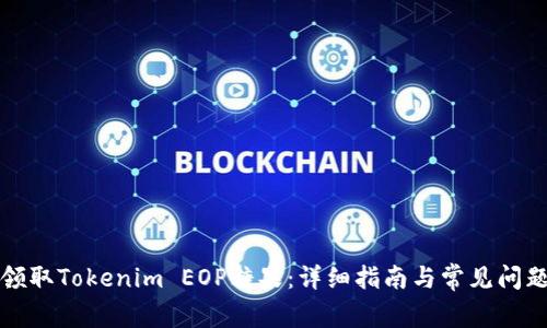 如何领取Tokenim EOP糖果：详细指南与常见问题解答
