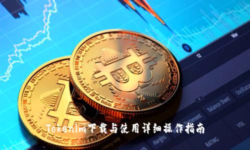 Tokenim下载与使用详细操作指南