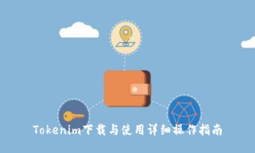 Tokenim下载与使用详细操作指南