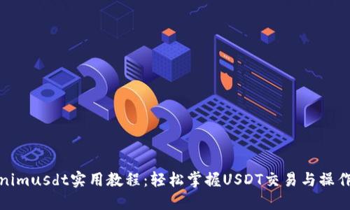 Tokenimusdt实用教程：轻松掌握USDT交易与操作技巧