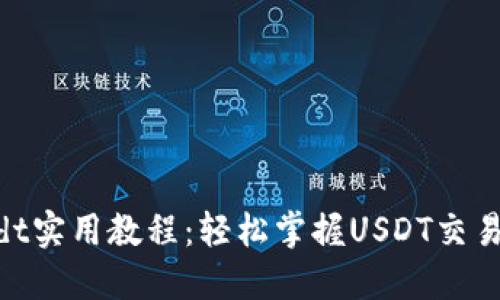 Tokenimusdt实用教程：轻松掌握USDT交易与操作技巧