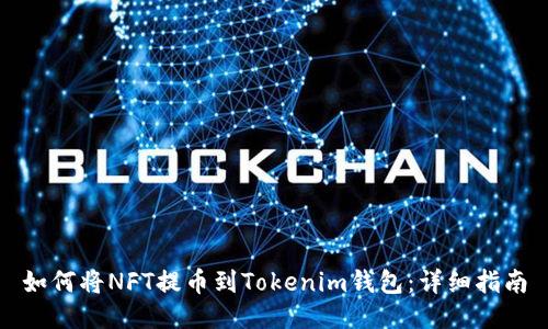 如何将NFT提币到Tokenim钱包：详细指南