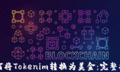 如何将Tokenim转换为美金：