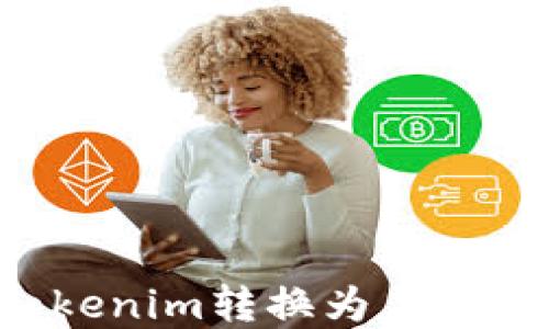 
如何将Tokenim转换为美金：完整指南