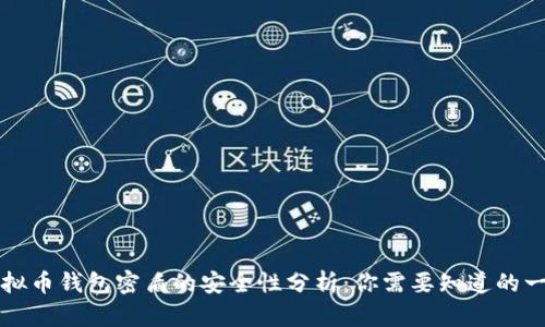 虚拟币钱包密盾的安全性分析:你需要知道的一切