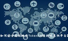 如何安全高效地将TokenIM转