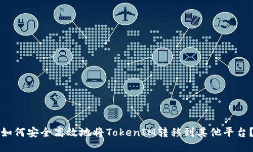 如何安全高效地将TokenIM转移到其他平台？